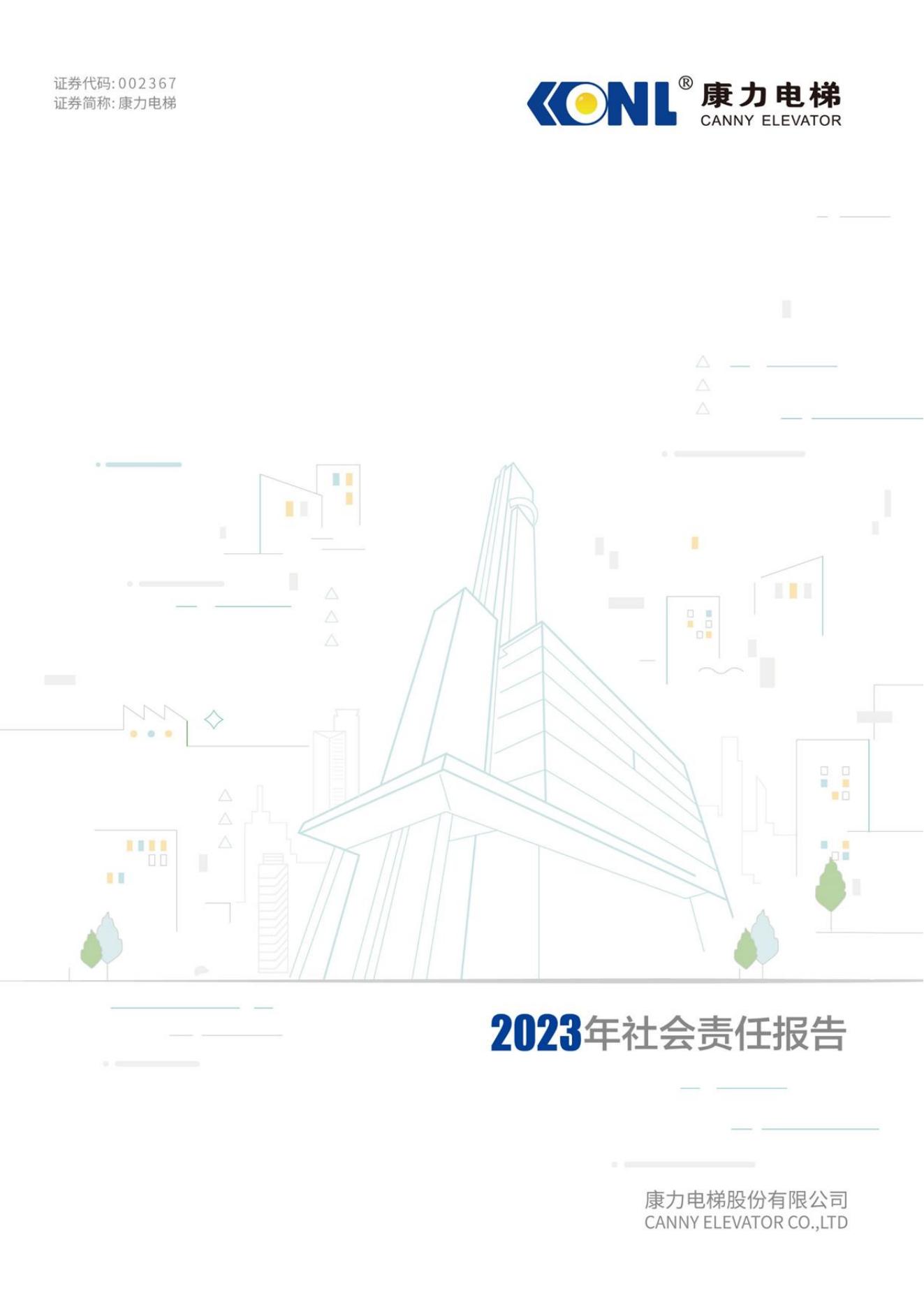 博鱼体育
电梯：2023年社会责任报告_00.jpg